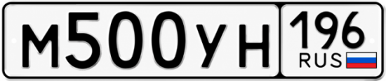 Купить гос номер М500УН 196