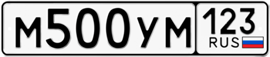 Автомобильный номер М500УМ 123