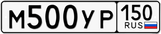 Автомобильный номер М500УР 150