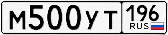 Купить гос номер М500УТ 196