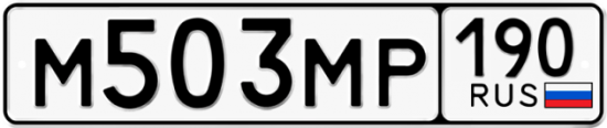 Автомобильный номер М503МР 190