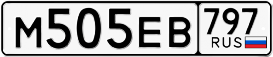Автомобильный номер М505ЕВ 797
