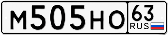 Автомобильный номер М505НО 63