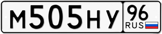 Автомобильный номер М505НУ 96