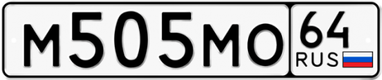 Автомобильный номер М505МО 64