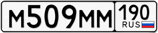 Автомобильный номер М509ММ 190