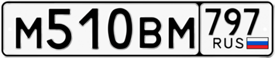 Автомобильный номер М510ВМ 797
