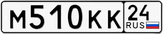 Автомобильный номер М510КК 24