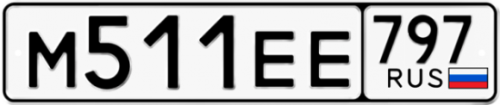 Автомобильный номер М511ЕЕ 797