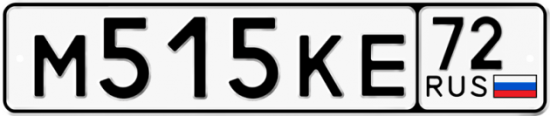 Автомобильный номер М515КЕ 72