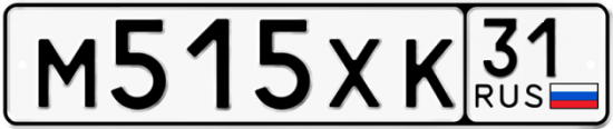 Автомобильный номер М515ХК 31