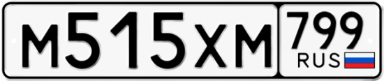 Автомобильный номер М515ХМ 799