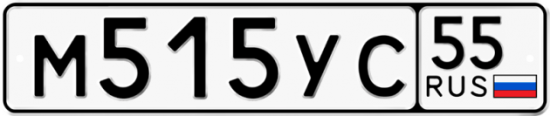 Автомобильный номер М515УС 55