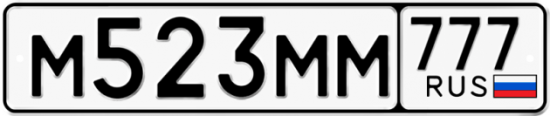 Автомобильный номер М523ММ 777