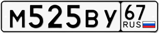 Автомобильный номер М525ВУ 67
