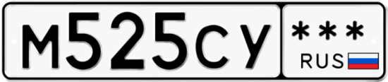 Автомобильный номер М525СУ  *** 
