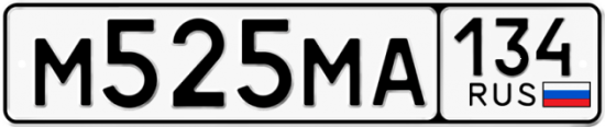 Автомобильный номер М525МА 134