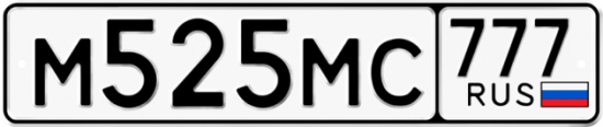 Автомобильный номер М525МС 777