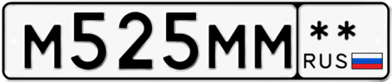 Автомобильный номер М525ММ  ** 
        