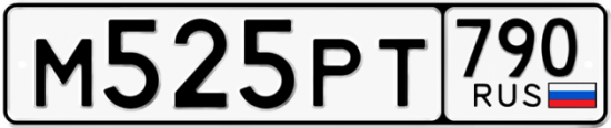 Автомобильный номер М525РТ 790