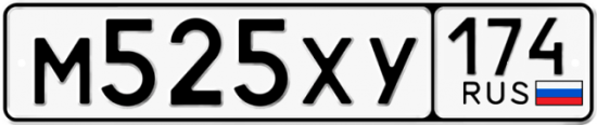 Автомобильный номер М525ХУ 174