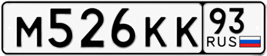 Автомобильный номер М526КК 93