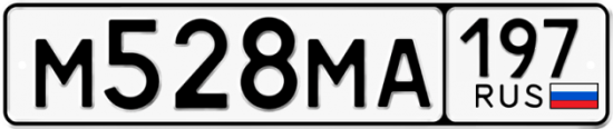 Автомобильный номер М528МА 197