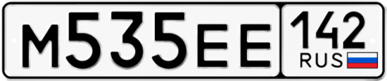 Автомобильный номер М535ЕЕ 142