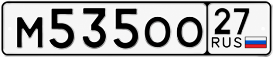 Купить гос номер М535ОО 27