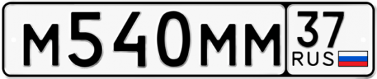 Автомобильный номер М540ММ 37