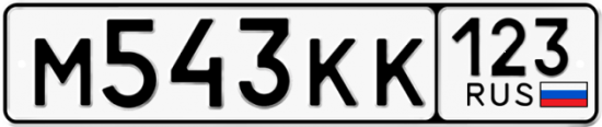Автомобильный номер М543КК 123