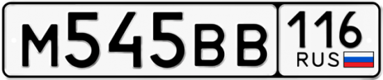 Автомобильный номер М545ВВ 116