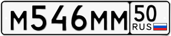 Автомобильный номер М546ММ 50