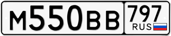 Автомобильный номер М550ВВ 797