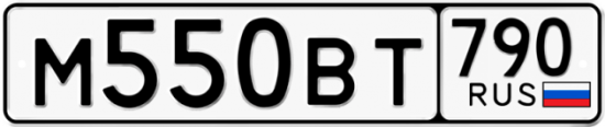 Автомобильный номер М550ВТ 790