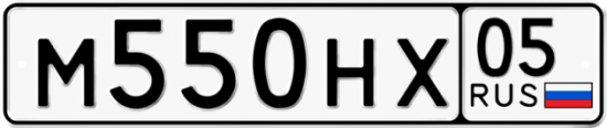 Автомобильный номер М550НХ 05