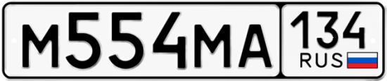 Автомобильный номер М554МА 134