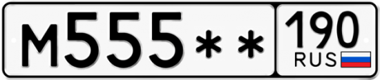 Автомобильный номер М555 ** 
         190