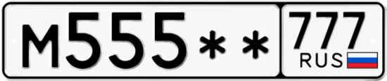 Автомобильный номер М555 ** 
         777