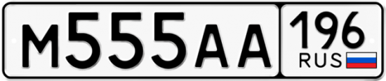 Автомобильный номер М555АА 196