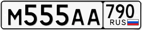 Автомобильный номер М555АА 790