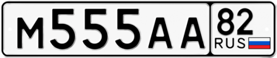 Автомобильный номер М555АА 82