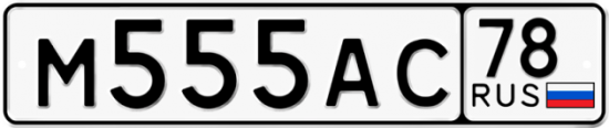 Автомобильный номер М555АС 78