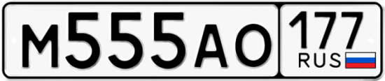 Автомобильный номер М555АО 177