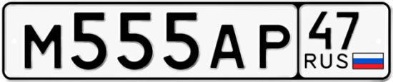 Автомобильный номер М555АР 47