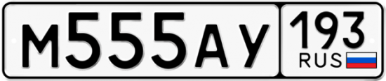 Купить гос номер М555АУ 193