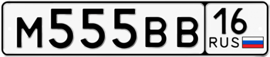 Автомобильный номер М555ВВ 16