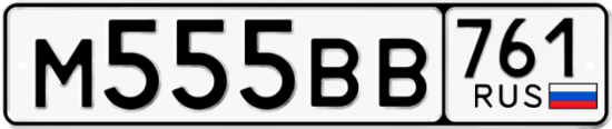 Автомобильный номер М555ВВ 761