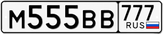 Купить гос номер М555ВВ 777