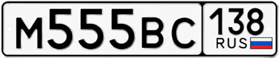 Автомобильный номер М555ВС 138